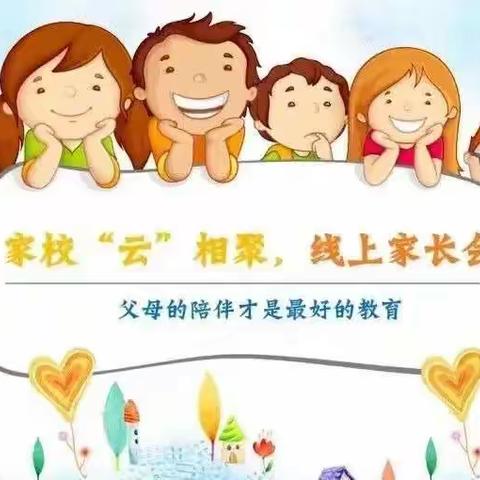 温暖“云”相聚    与爱共成长 ——四子王旗第三小学线上家长会