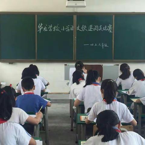 华龙学校小学语文快速阅读竞赛