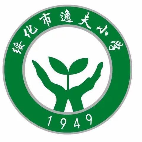 “雁阵领航  雏鹰起飞”——逸夫小学“青蓝工程”续约仪式