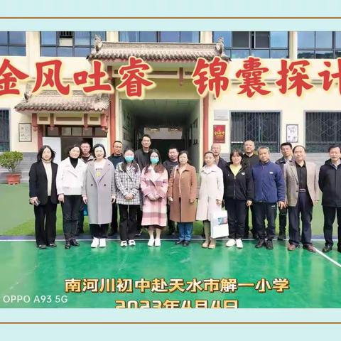 “金风吐睿，锦囊探计”南河川初级中学语文组赴天水市解一小学进行观摩、学习活动