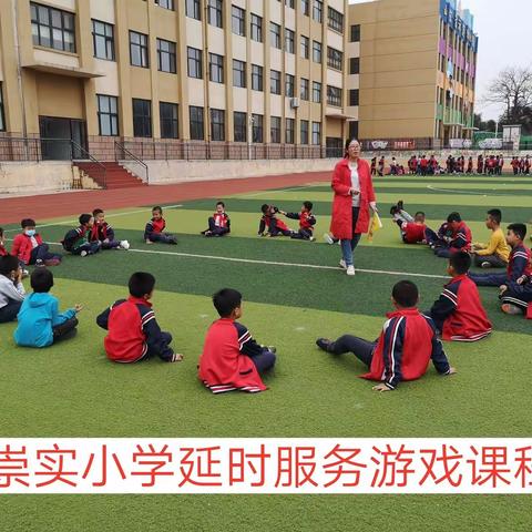 崇实小学延时服务游戏课程掠影