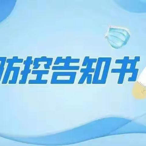 小百灵艺教幼儿园疫情防控告家长书 | 牢记“三件套”“六还要”