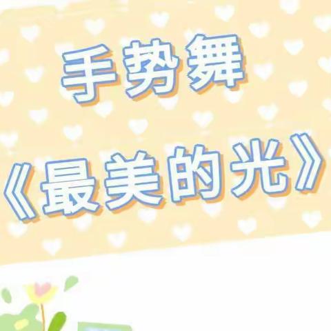 「停课不停学 成长不停歇」———小百灵艺教幼儿园 —【大二班】疫情‮家居‬小课堂第5⃣️节《最美的光✨》