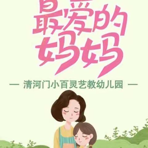 【清河门区小百灵艺教幼儿园】•停课不停学•母亲节系列活动