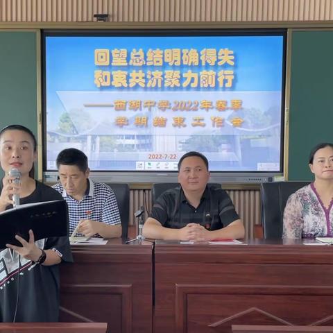 回望总结明确得失 和衷共济聚力前行——西湖中学2022春季学期工作总结暨校长履新见面会