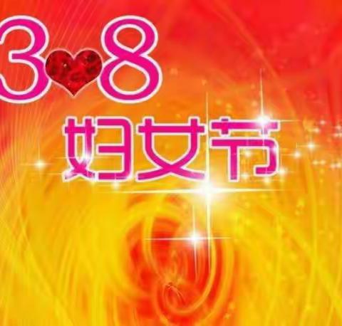 濮阳市油田第十五小学一年级一班“三八”妇女节特别活动