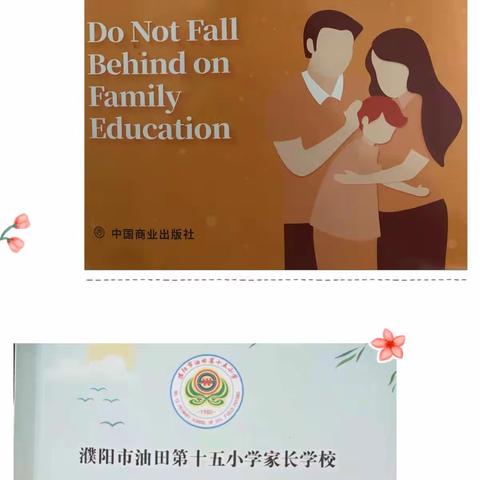 习惯养成——濮阳市油田第十五小学二年级一班家长学校学习