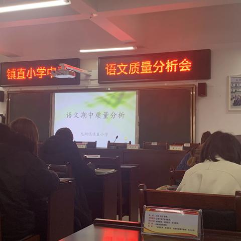 质量分析明家底，思路理清再前行——镇直小学期中质量分析