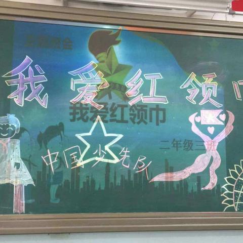 二年级三班《我爱红领巾》主题队会