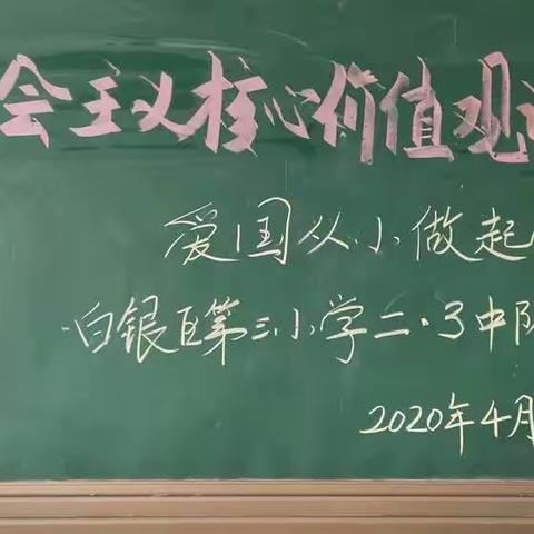 白银区三小二年级三班《社会主义核心价值观记心间及珍爱生命，远离毒品》主题队课