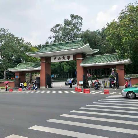 中山大学