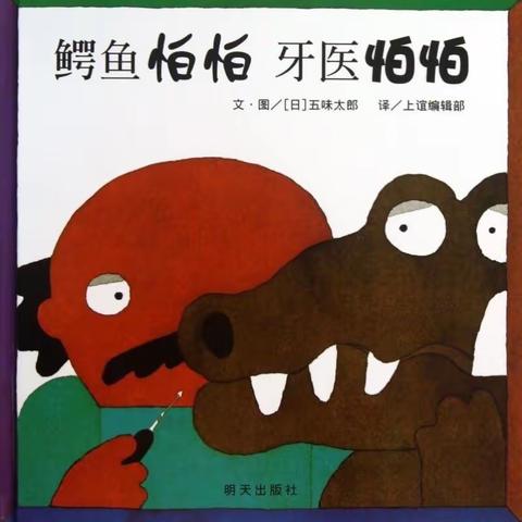 小班绘本故事--《鳄鱼怕怕 牙医怕怕》