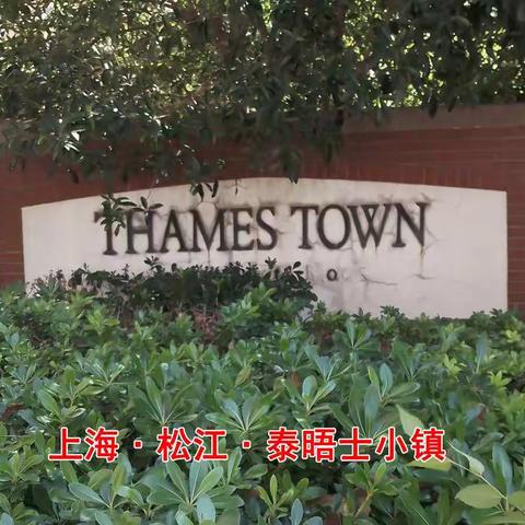 泰晤士小镇一撇