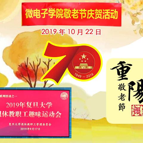 微电子学院敬老节庆贺活动