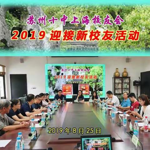 上海校友会2019迎接新校友活动
