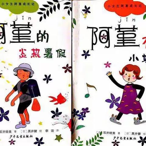 班班共读《阿堇有了小妹妹》董洋洋阅读第十天