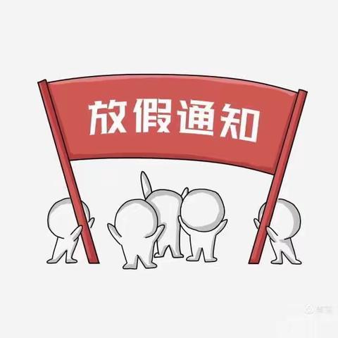 放假不放松 ，放松不放纵！——项店慈恩小学2021年寒假通知