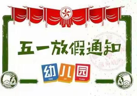 韩城镇中心幼儿园第一分园大三班五一放假通知及温馨提示