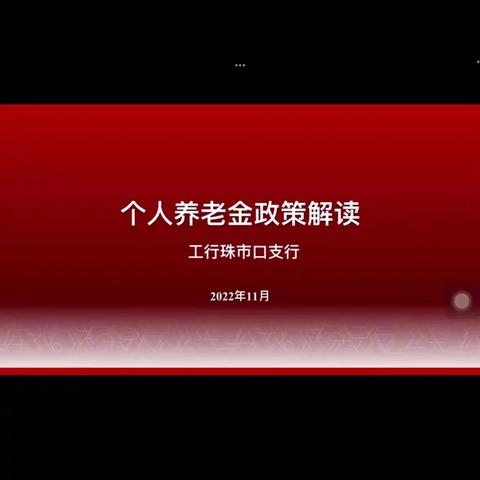 南横街东口支行GBC联动，为重点单位线上解读个人养老金政策