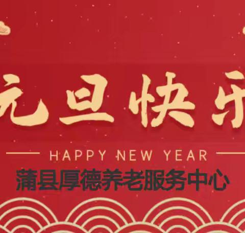 蒲县养老元旦汇·欢歌趣玩映余晖
