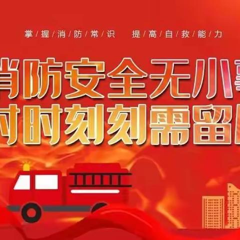 “筑牢安全防线，守护温馨家园”