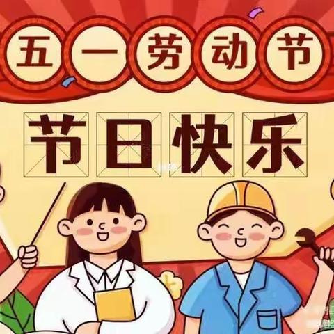 国泰幼儿园五一劳动节致家长的一封信！