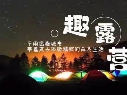 两天一夜“乐学畅玩”（星空露营节）以天为被以地为床星空巨幕，露天电影流光溢彩，感受不一样的五一