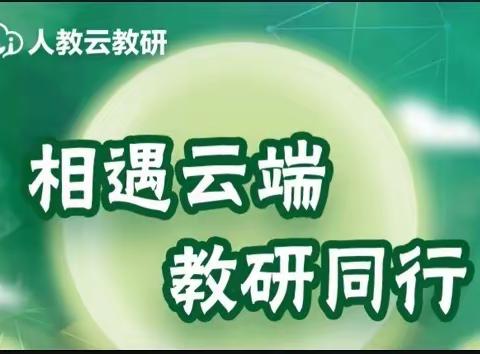 三河市小学数学教师参加人教云教研第一期活动纪实