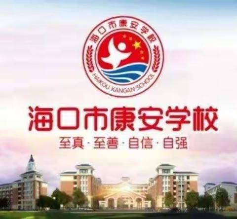 【康安教研】师徒结对促成长，薪火相传待花开——海口市康安学校初中部第九期师徒结对教研活动纪录（九）