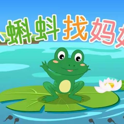 用爱演绎，玩转绘本——龙湖幼儿园大班组亲子绘本表演第一期《小蝌蚪找妈妈》