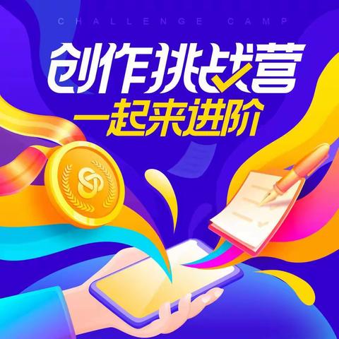 【创作挑战营作业】创作挑战营   教会我文章超过140字，怎样发表“参与话题”