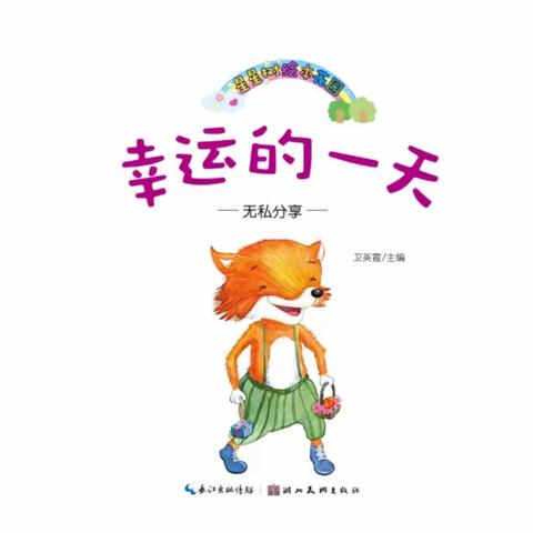 幸运的一天——维幼空中课堂大班组第12期