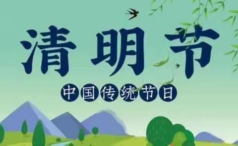 缅怀革命先烈，传承红色基因——西界沟小学举行清明节系列活动