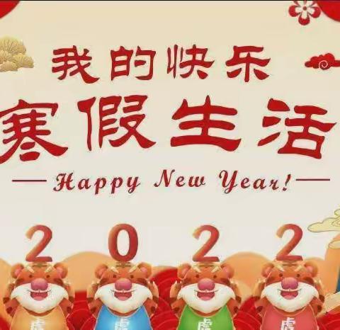 乐享寒假，不负韶华——西界沟小学寒假生活展示