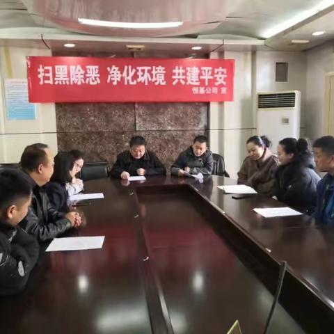 恒基公司2019年12月27日至2020年1月2日扫黑除恶专项行动工作动态