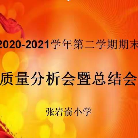 以分析促质量，以总结促提升——户村教育集团张岩嵛小学质量分析会暨总结会