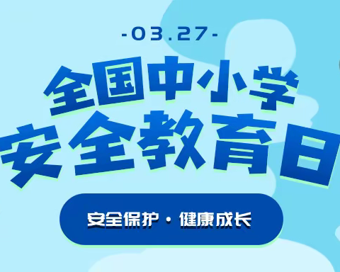 博苑铭心幼儿园小班开展第28个“全国中小学生安全教育日”安全教育活动