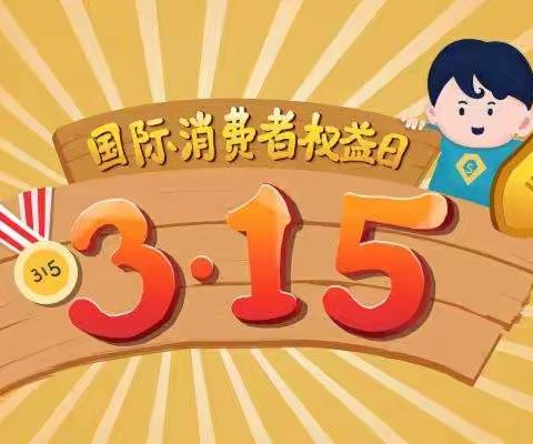 博苑铭心幼儿园小班“3.15”消费者权益