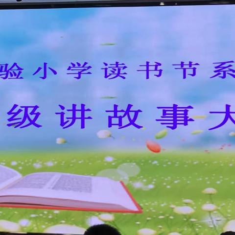 “小故事”陪伴成长 “大道理”浸润心灵                一济宁市实验小学校园读书节系列活动（一）