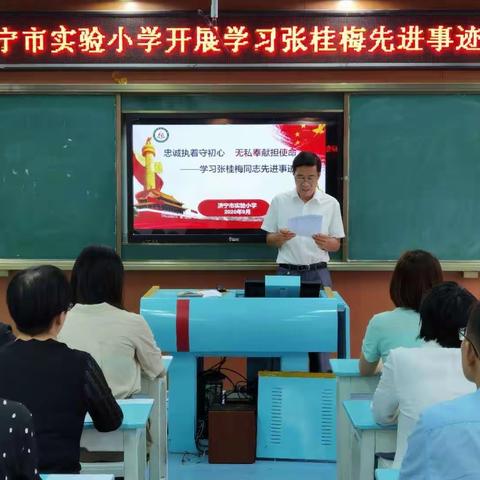 学先进，走近榜样践行使命担当——济宁市实验小学开展学习张桂梅同志先进事迹活动