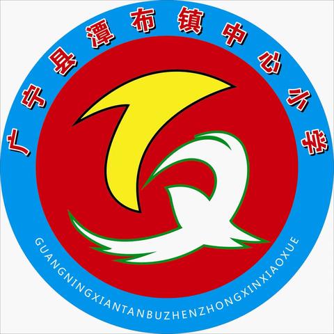 名师引领，共促提升——潭布镇中心小学开展肇庆市谢素珍名教师工作室、第七小学送教下乡暨第四片区教研活动