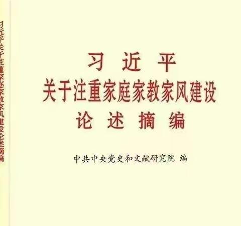 【家长课堂】《习近平关于注重家庭家教家风建设论述摘编》领读分享（四）