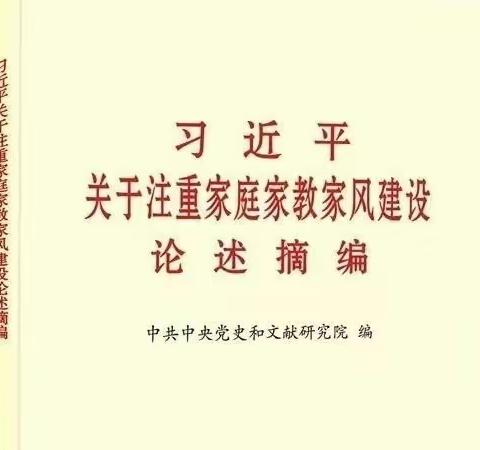 【家长课堂】 《习近平关于注重家庭家教家风建设论述摘编》 领读分享（六）