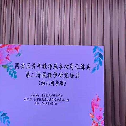 同安区青年教师基本功岗位练兵第二阶段教学研究培训(幼儿园专场)