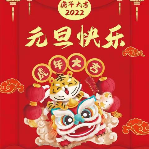 元旦放假，安全不放假——梨树小学附属幼儿园2022年元旦放假通知及假期安全温馨提示