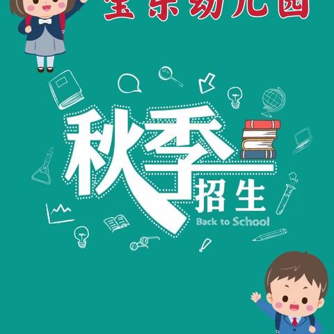 【宝乐幼儿园】2021秋季招生开始啦🎉🎉🎉