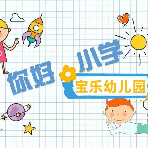 幼小衔接，我们在行动😊