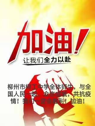柳州市柳工中学抗击新型冠状病毒宣传【四】