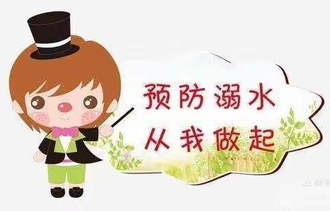 西仓小学“迎五一      防溺水”安全教育活动