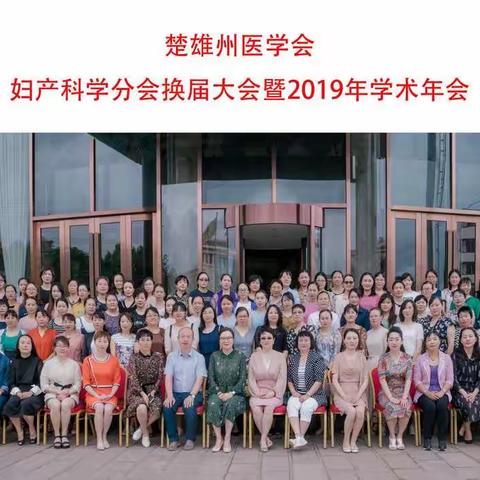 热烈祝贺：楚雄州医学会妇产科学分会换届大会暨妇产科学分会2019年学术年会圆满落幕